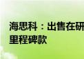 海思科：出售在研项目TYK2产品获得第二个里程碑款