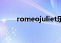 romeojuliet乐队（romeojuliet）