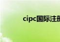 cipc国际注册心理咨询师（ci）