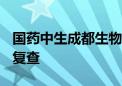 国药中生成都生物乙脑疫苗通过WHO预认证复查