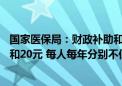 国家医保局：财政补助和个人缴费标准分别较上年增加30元和20元 每人每年分别不低于670元和400元