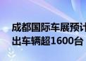 成都国际车展预计有130家中外车企参展 展出车辆超1600台