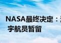 NASA最终决定：波音星际飞船直接返回地球 宇航员暂留