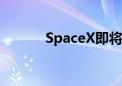 SpaceX即将实现商业太空行走