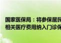 国家医保局：将参保居民在门诊发生的符合规定的产前检查相关医疗费用纳入门诊保障