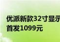 优派新款32寸显示器上市：2K 165Hz VA屏首发1099元