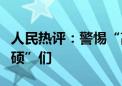 人民热评：警惕“高证低能”的“水博”“水硕”们