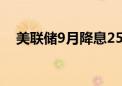 美联储9月降息25个基点的概率为63.5%