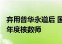 弃用普华永道后 国药控股拟委任天健为2024年度核数师