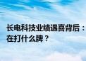 长电科技业绩遇喜背后：花45亿并购 华润入主 “封测一哥”在打什么牌？