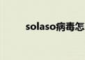 solaso病毒怎么恢复（sola病毒）