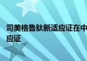 司美格鲁肽新适应证在中国上市申请获受理 或为肾病相关适应证