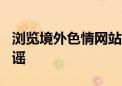 浏览境外色情网站被网警罚款200元？警方辟谣