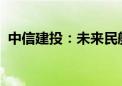 中信建投：未来民航市场有望保持持续增长