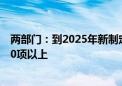 两部门：到2025年新制定物联网领域国家标准和行业标准30项以上