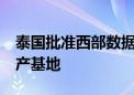 泰国批准西部数据斥资6.9亿美元扩建硬盘生产基地