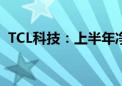 TCL科技：上半年净利润同比增长192.28%