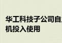 华工科技子公司自主研发的全球首台全面划线机投入使用