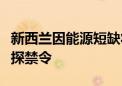 新西兰因能源短缺将解除海上石油和天然气勘探禁令