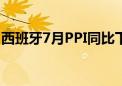 西班牙7月PPI同比下降1.4% 前值下降3.50%