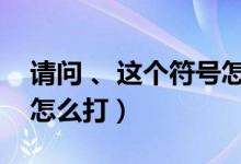 请问 、这个符号怎么打出来??（丶这个符号怎么打）