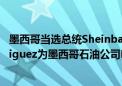 墨西哥当选总统Sheinbaum任命能源经济学家Victor Rodriguez为墨西哥石油公司PEMEX的CEO