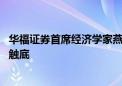 华福证券首席经济学家燕翔：AI方兴未艾 科技板块盈利周期触底