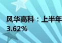 风华高科：上半年净利2.07亿元 同比增长143.62%