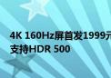 4K 160Hz屏首发1999元！泰坦军团推出新款27寸显示器：支持HDR 500