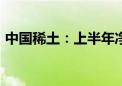 中国稀土：上半年净亏损2.44亿元 同比转亏