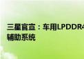 三星官宣：车用LPDDR4X已通过验证 应用于高通高级驾驶辅助系统