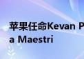 苹果任命Kevan Parekh为新任CFO接替Luca Maestri