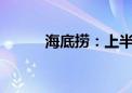 海底捞：上半年净利润20.4亿元