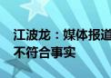 江波龙：媒体报道“公司与金士顿合作破裂”不符合事实