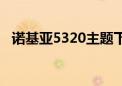 诺基亚5320主题下载（诺基亚5310主题）