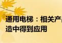 通用电梯：相关产品及服务均有可能在旧房改造中得到应用