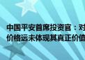 中国平安首席投资官：对红利资产保持乐观 央国企股票市场价格远未体现其真正价值