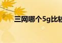 三网哪个5g比较好（3g网络哪个好）