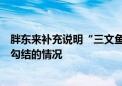 胖东来补充说明“三文鱼事件”：不存在促销与举报者内外勾结的情况