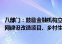 八部门：鼓励金融机构立足职能定位 为沿江省市城镇污水管网建设改造项目、乡村生活污水治理提供信贷支持