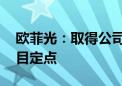 欧菲光：取得公司首个17M车载镜头量产项目定点