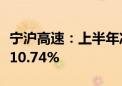 宁沪高速：上半年净利润27.48亿元 同比增长10.74%