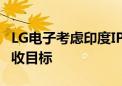 LG电子考虑印度IPO以助力实现750亿美元营收目标