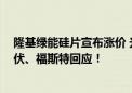 隆基绿能硅片宣布涨价 光伏概念股拉升 新筑股份、金刚光伏、福斯特回应！