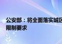 公安部：将全面落实城区常住人口300万以下城市取消落户限制要求