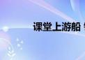 课堂上游船 铲屎官养成计划→