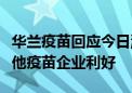 华兰疫苗回应今日涨停：流感疫苗有缺口对其他疫苗企业利好