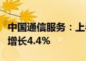 中国通信服务：上半年净利润21.25亿元 同比增长4.4%