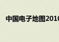 中国电子地图2010（中国电子地图2008）