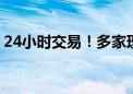 24小时交易！多家理财公司上线“理财夜市”